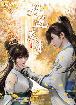 線上看 丹道至尊 (2023) 帶字幕 中文配音，國語版