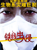 铁线虫入侵
