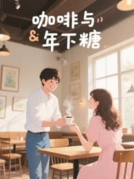 咖啡与年下糖