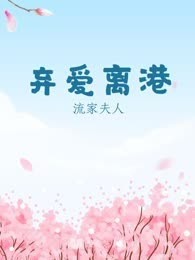 弃爱离港