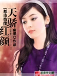 天骄红颜