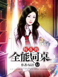 校花的全能同桌