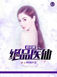 校花的绝品医仙