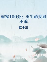 霸宠100分：重生萌妻狠不乖
