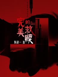 完美的救赎