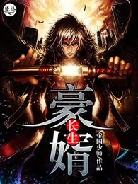 长生豪婿