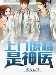 上门废婿是神医
