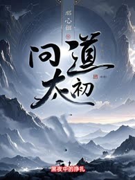 问道太初
