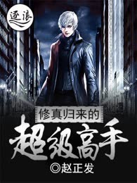 修真归来的超级高手