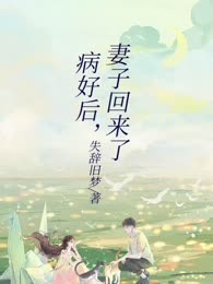病好后，妻子回来了