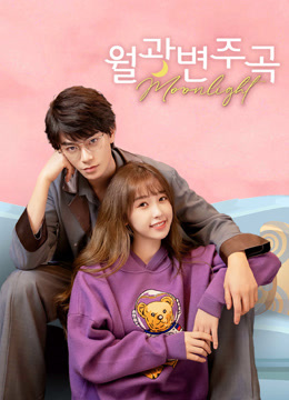 온라인에서 시 월광변주곡 (2021) 자막 언어 더빙 언어
