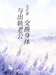 与出轨老公交换身体
