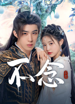 線上看 不念 (2025) 帶字幕 中文配音，國語版