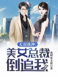无双战神：美女总裁倒追我