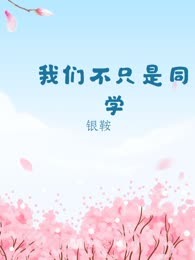 我们不只是同学  