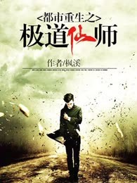 都市重生之极道仙师