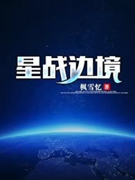 星战边境