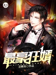 最豪狂婿