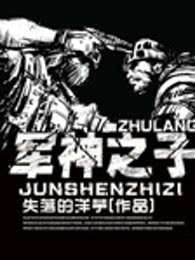 军神之子