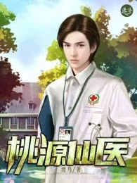 桃源仙医