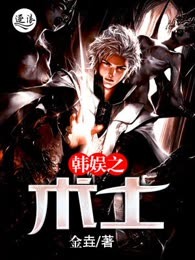 韩娱之术士