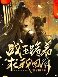 战王跪着求我回府