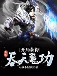 玄幻:开局获得吞天魔功