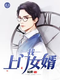 我，上门女婿！
