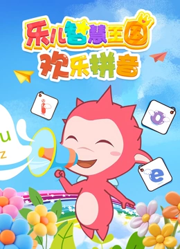 乐儿智慧王国 欢乐拼音