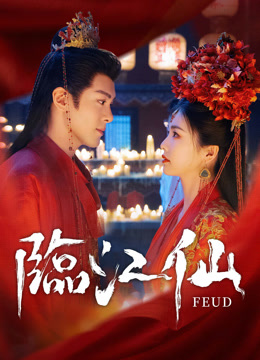 線上看 臨江仙 (2025) 帶字幕 中文配音，國語版
