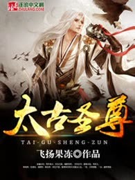 太古圣尊