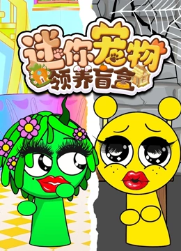 迷你宠物领养盲盒