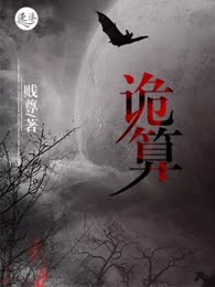 诡算
