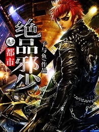 都市绝品邪少