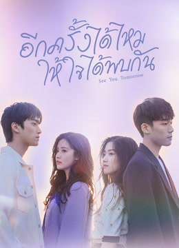 ดู ออนไลน์ อีกครั้งได้ไหม ให้ใจได้พบกัน (2022) ซับไทย พากย์ ไทย