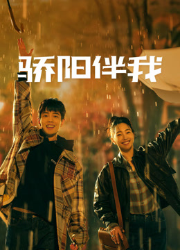 线上看 骄阳伴我 (2023) 带字幕 中文配音