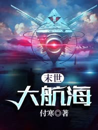 末世大航海