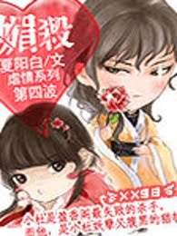 媚杀（全本）