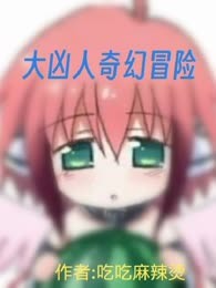 大凶人奇幻冒险