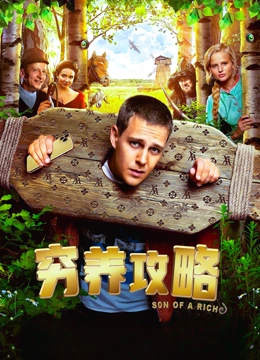 穷养攻略（普通话）