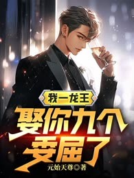 我一龙王，娶你九个委屈了（烂尾了）