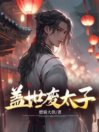 盖世废太子