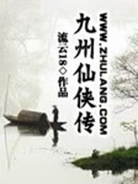 九州仙侠传