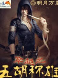 穿越之五胡称雄