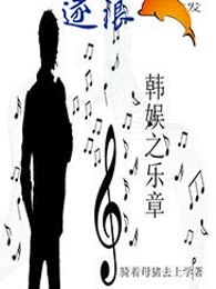 韩娱之乐章
