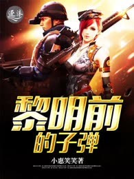黎明前的子弹