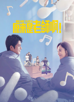 線上看 原來是老師啊！ (2022) 帶字幕 中文配音，國語版