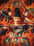 狄仁杰之通天谜案}
