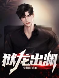 狱龙出渊