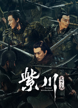 线上看 紫川·光明三杰 (2024) 带字幕 中文配音